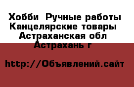 Хобби. Ручные работы Канцелярские товары. Астраханская обл.,Астрахань г.